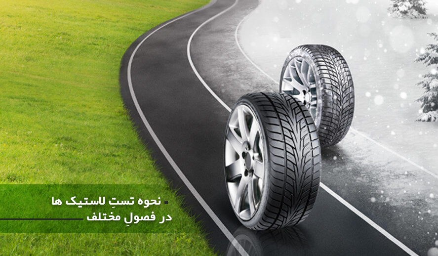 نحوه تست لاستیک ها در فصول مختلف